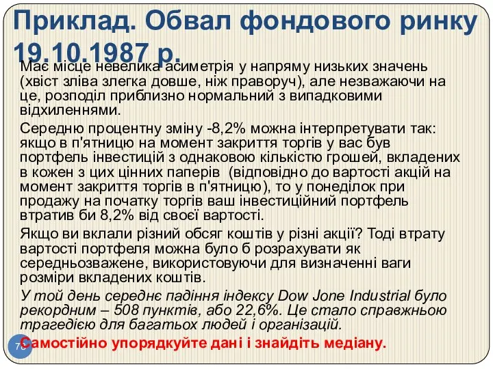 Приклад. Обвал фондового ринку 19.10.1987 р. Має місце невелика асиметрія у