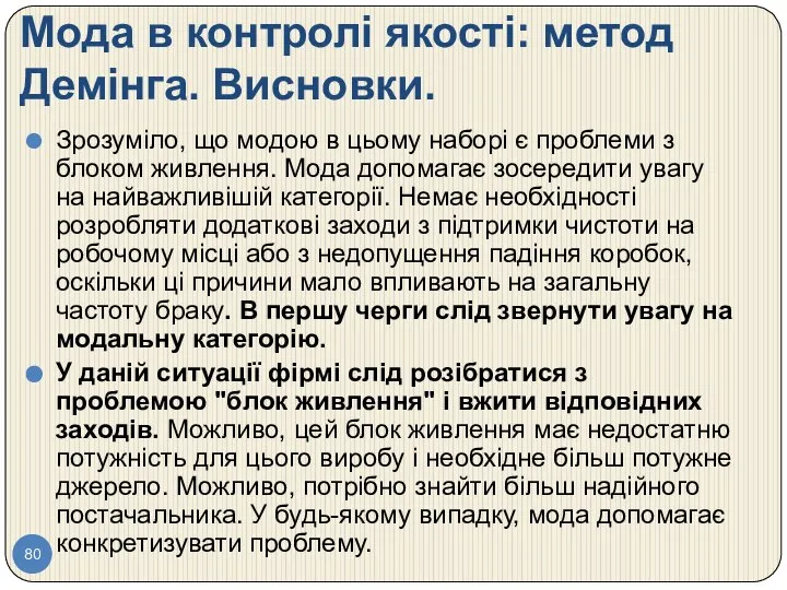 Мода в контролі якості: метод Демінга. Висновки. Зрозуміло, що модою в