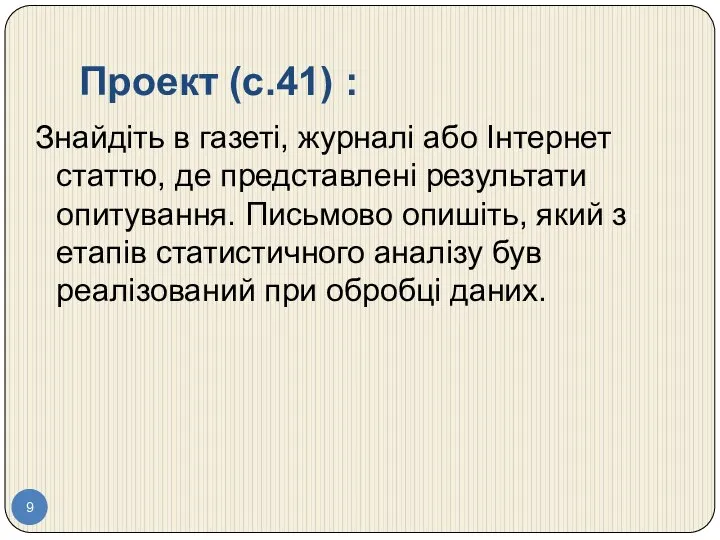 Проект (c.41) : Знайдіть в газеті, журналі або Інтернет статтю, де