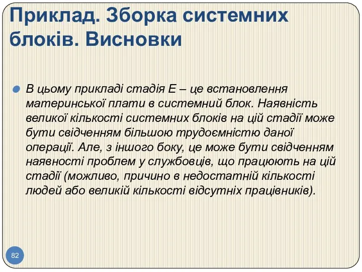 Приклад. Зборка системних блоків. Висновки В цьому прикладі стадія Е –