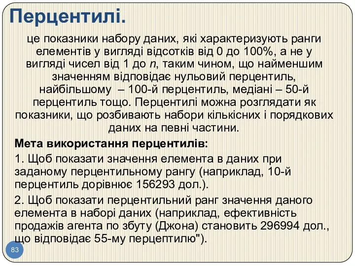 Перцентилі. це показники набору даних, які характеризують ранги елементів у вигляді