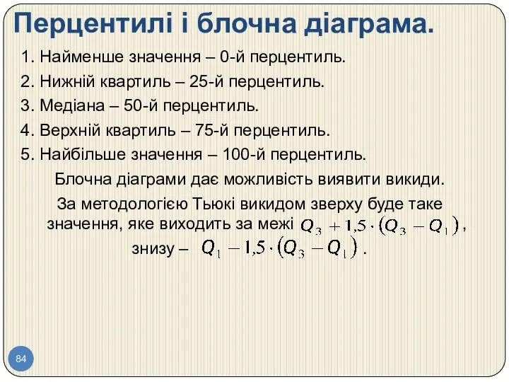 Перцентилі і блочна діаграма. 1. Найменше значення – 0-й перцентиль. 2.