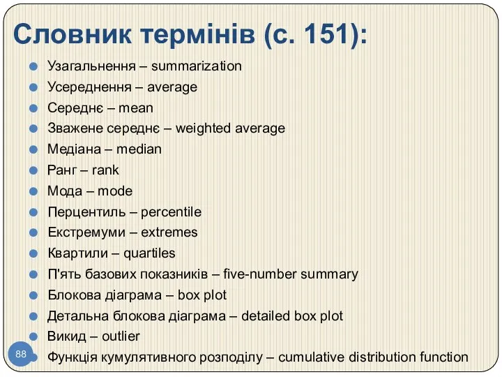 Словник термінів (с. 151): Узагальнення – summarization Усереднення – average Середнє