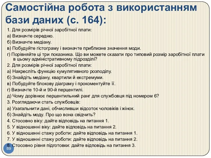 Самостійна робота з використанням бази даних (с. 164): 1. Для розмірів