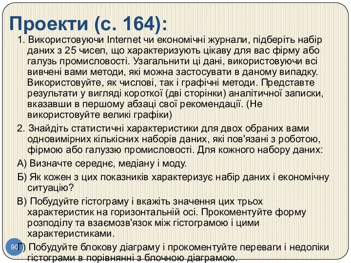 Проекти (с. 164): 1. Використовуючи Internet чи економічні журнали, підберіть набір