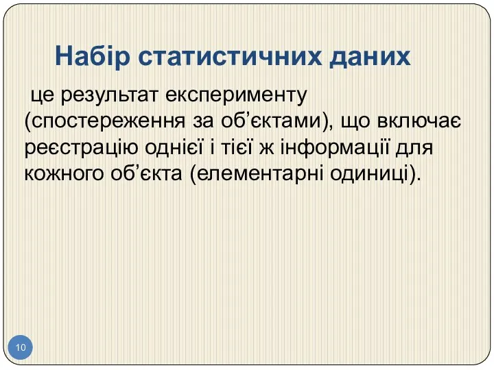 Набір статистичних даних це результат експерименту (спостереження за об’єктами), що включає