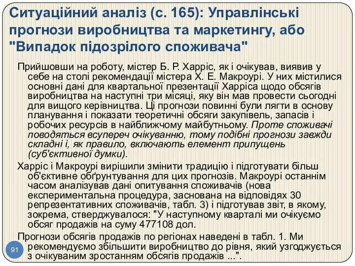 Ситуаційний аналіз (с. 165): Управлінські прогнози виробництва та маркетингу, або "Випадок