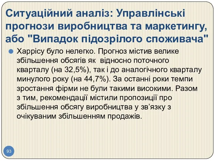 Ситуаційний аналіз: Управлінські прогнози виробництва та маркетингу, або "Випадок підозрілого споживача"