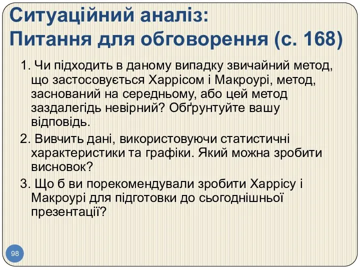 Ситуаційний аналіз: Питання для обговорення (с. 168) 1. Чи підходить в