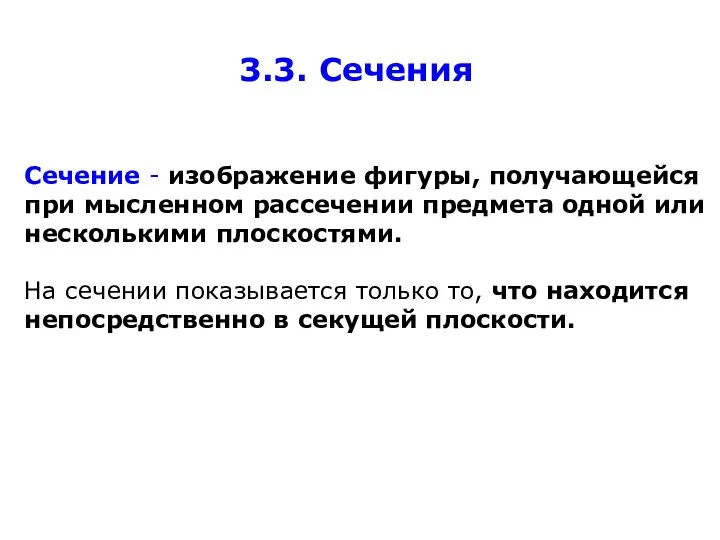 3.3. Сечения Сечение - изображение фигуры, получающейся при мысленном рассечении предмета