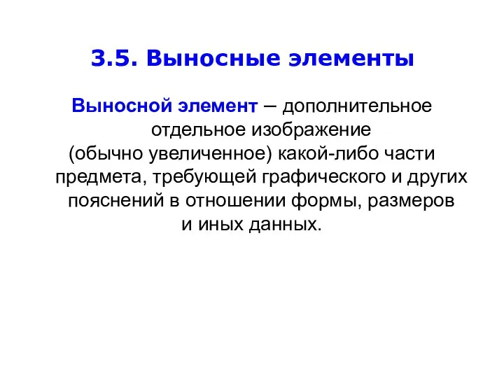 3.5. Выносные элементы Выносной элемент – дополнительное отдельное изображение (обычно увеличенное)