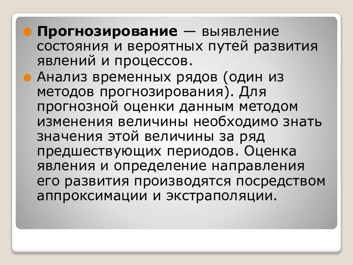 Прогнозирование — выявление состояния и вероятных путей развития явлений и процессов.