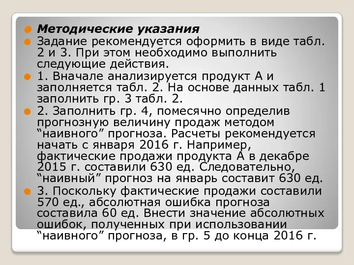 Методические указания Задание рекомендуется оформить в виде табл. 2 и 3.