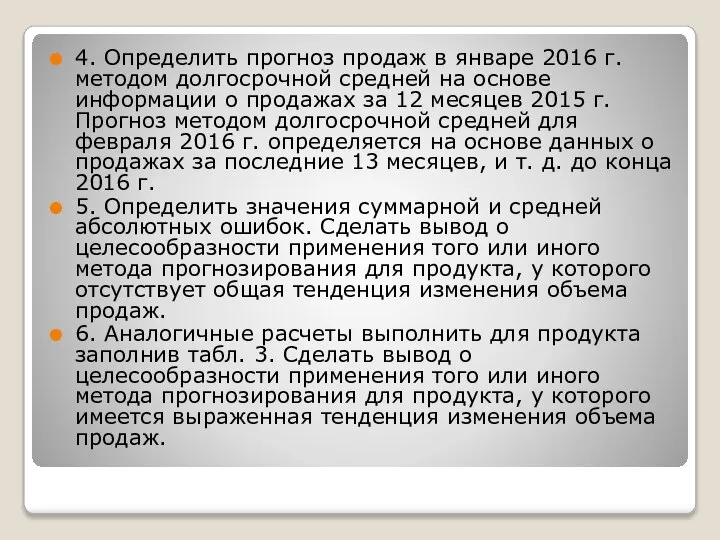 4. Определить прогноз продаж в январе 2016 г. методом долгосрочной средней