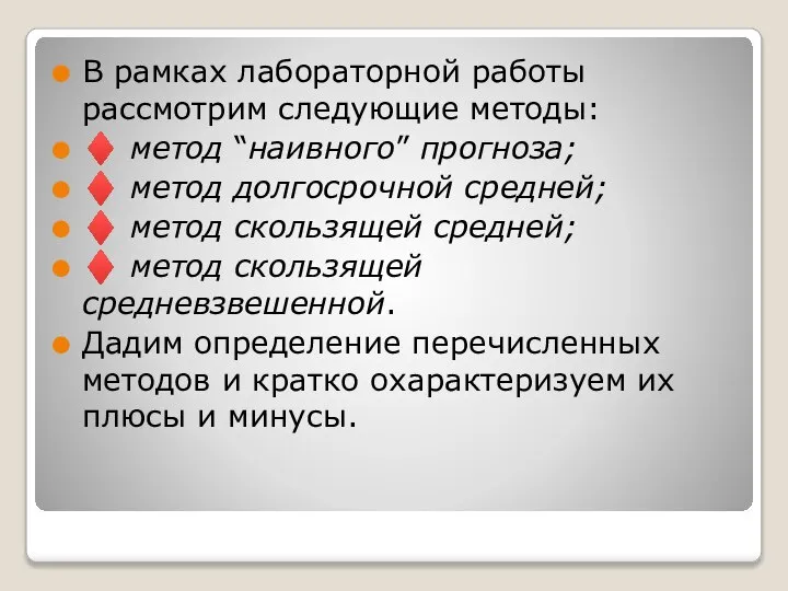 В рамках лабораторной работы рассмотрим следующие методы: ♦ метод “наивного” прогноза;