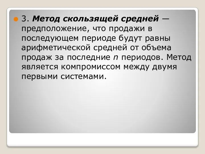 3. Метод скользящей средней — предположение, что продажи в последующем периоде