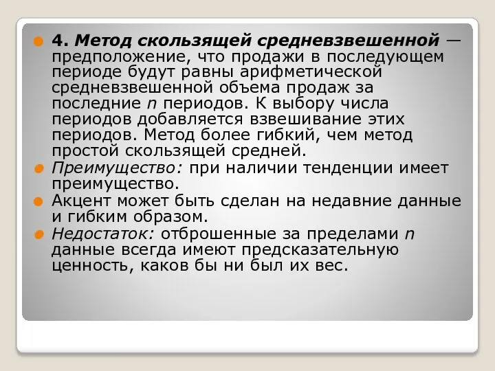 4. Метод скользящей средневзвешенной — предположение, что продажи в последующем периоде