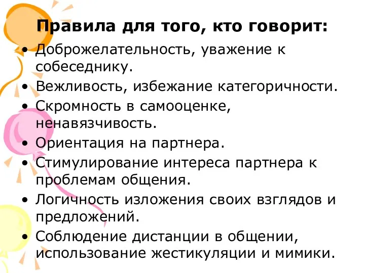 Правила для того, кто говорит: Доброжелательность, уважение к собеседнику. Вежливость, избежание