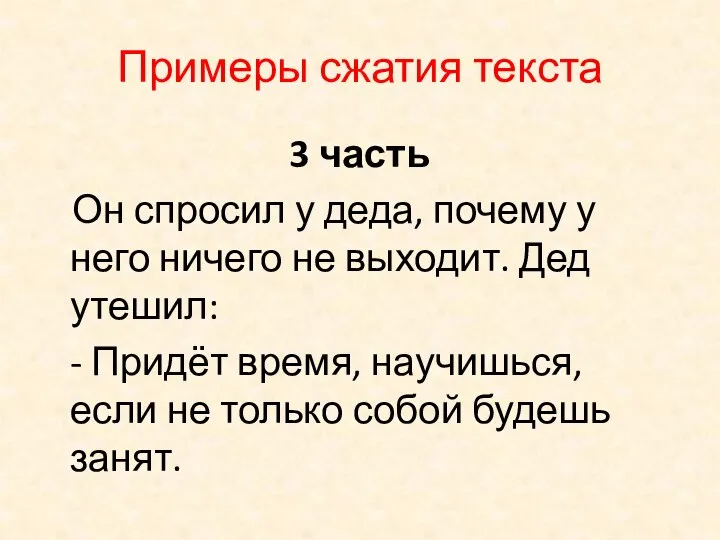 Примеры сжатия текста 3 часть Он спросил у деда, почему у