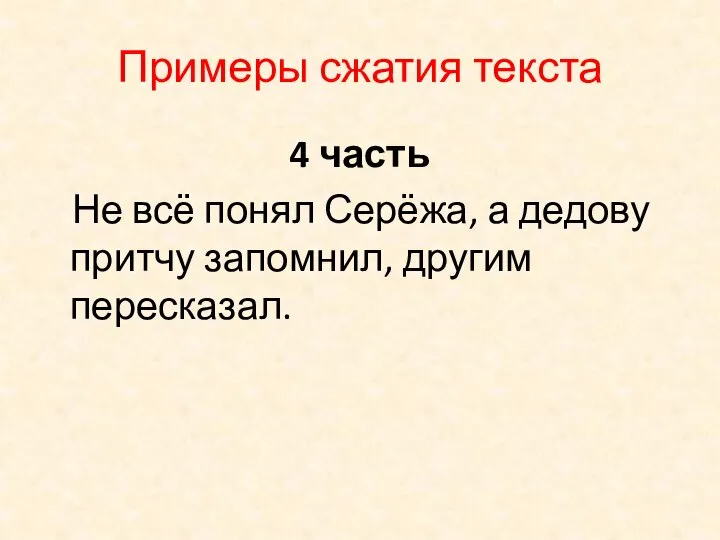 Примеры сжатия текста 4 часть Не всё понял Серёжа, а дедову притчу запомнил, другим пересказал.