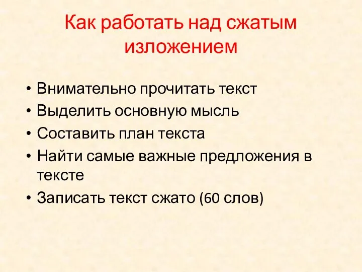 Как работать над сжатым изложением Внимательно прочитать текст Выделить основную мысль