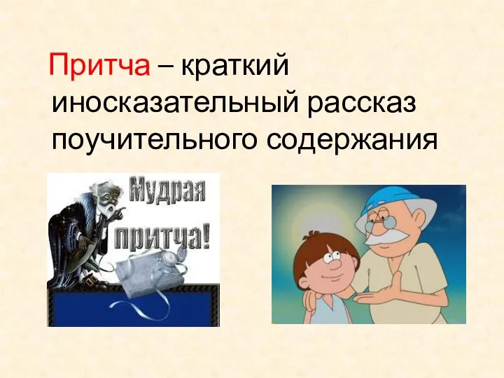 Притча – краткий иносказательный рассказ поучительного содержания