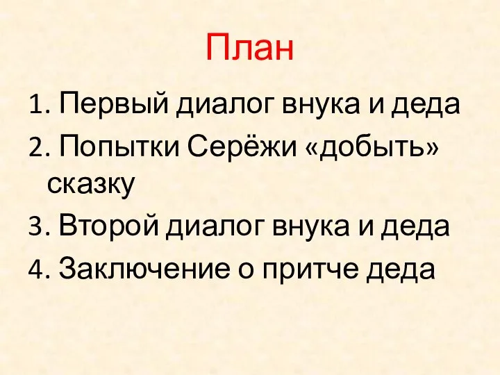 План 1. Первый диалог внука и деда 2. Попытки Серёжи «добыть»