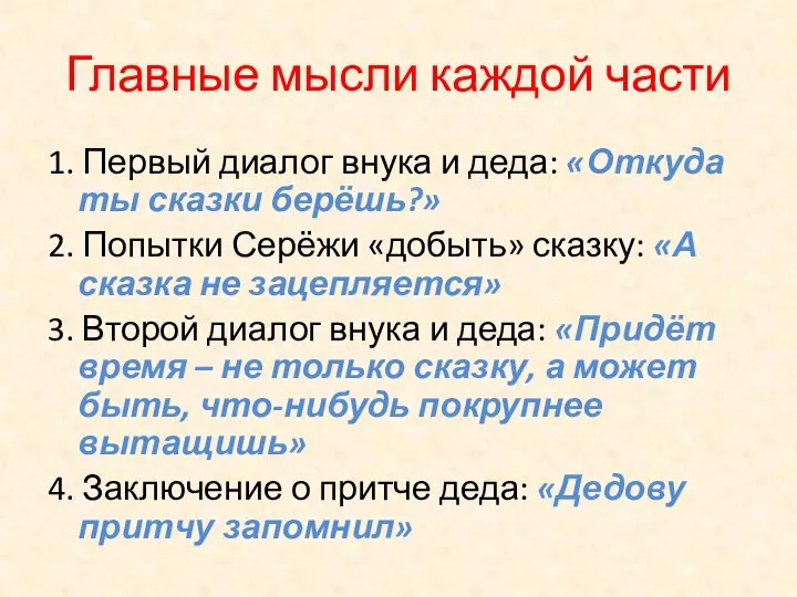 Главные мысли каждой части 1. Первый диалог внука и деда: «Откуда