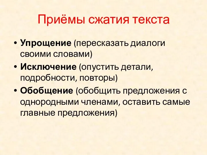 Приёмы сжатия текста Упрощение (пересказать диалоги своими словами) Исключение (опустить детали,