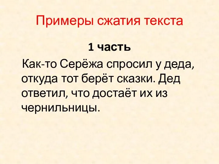 Примеры сжатия текста 1 часть Как-то Серёжа спросил у деда, откуда