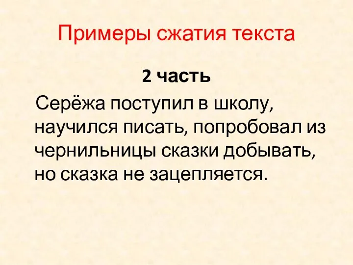 Примеры сжатия текста 2 часть Серёжа поступил в школу, научился писать,