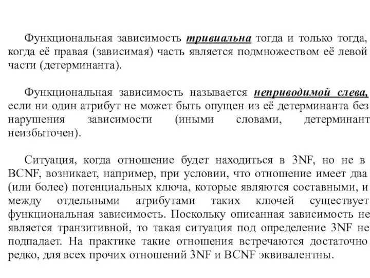 Функциональная зависимость тривиальна тогда и только тогда, когда её правая (зависимая)