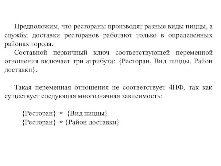 Предположим, что рестораны производят разные виды пиццы, а службы доставки ресторанов