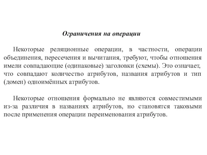 Ограничения на операции Некоторые реляционные операции, в частности, операции объединения, пересечения