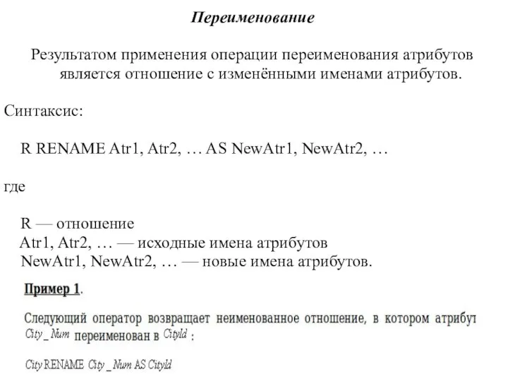 Переименование Результатом применения операции переименования атрибутов является отношение с изменёнными именами
