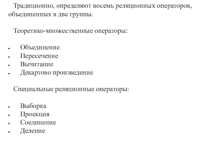 Традиционно, определяют восемь реляционных операторов, объединенных в две группы. Теоретико-множественные операторы: