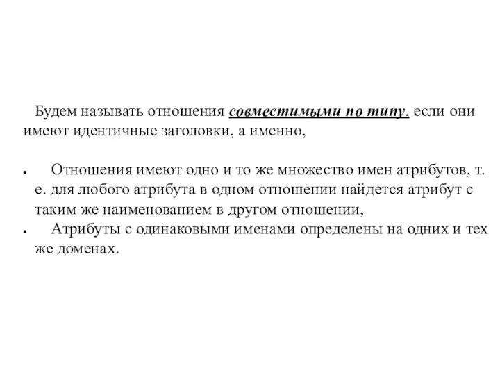 Будем называть отношения совместимыми по типу, если они имеют идентичные заголовки,