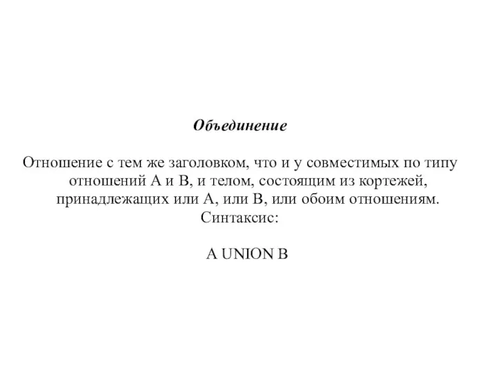 Объединение Отношение с тем же заголовком, что и у совместимых по