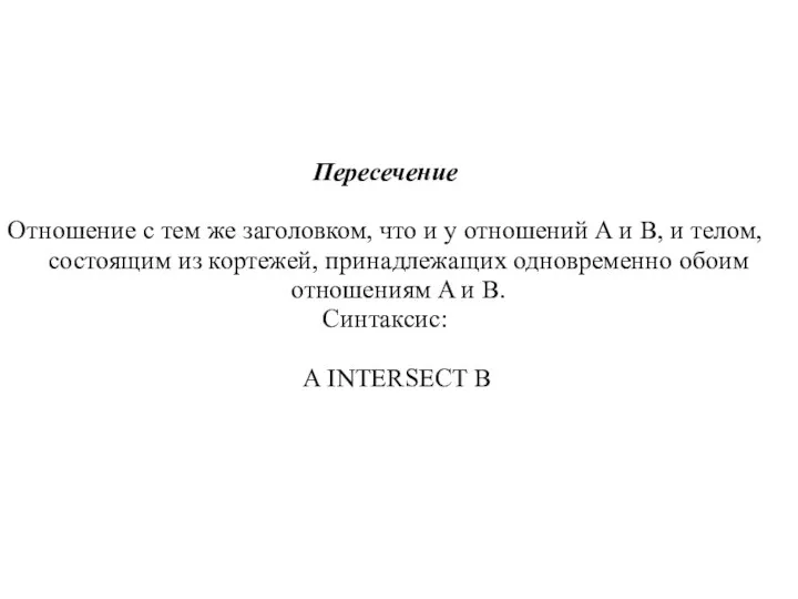 Пересечение Отношение с тем же заголовком, что и у отношений A