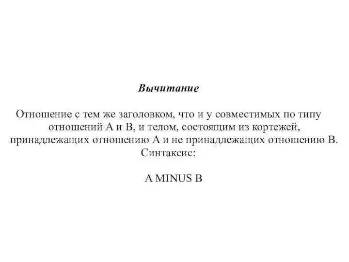 Вычитание Отношение с тем же заголовком, что и у совместимых по