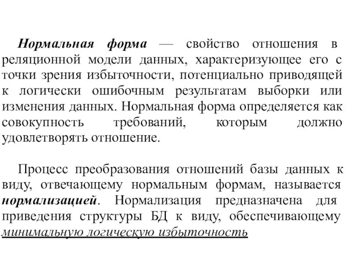 Нормальная форма — свойство отношения в реляционной модели данных, характеризующее его