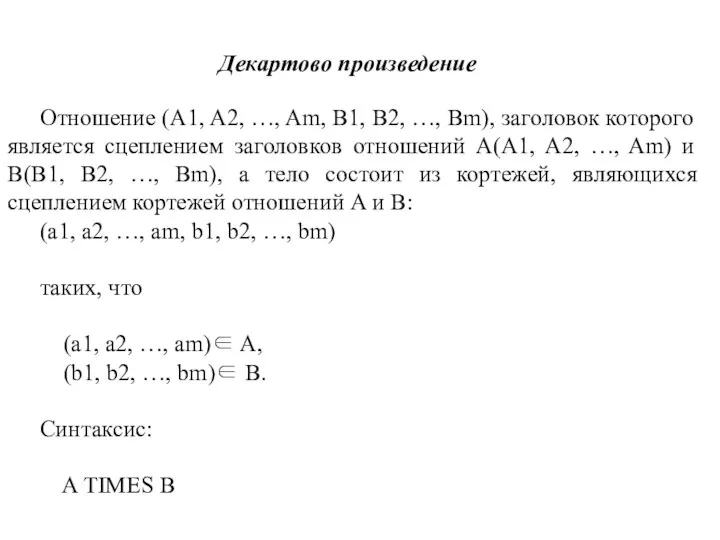 Декартово произведение Отношение (A1, A2, …, Am, B1, B2, …, Bm),