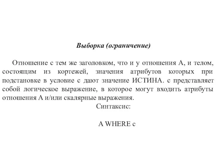 Выборка (ограничение) Отношение с тем же заголовком, что и у отношения