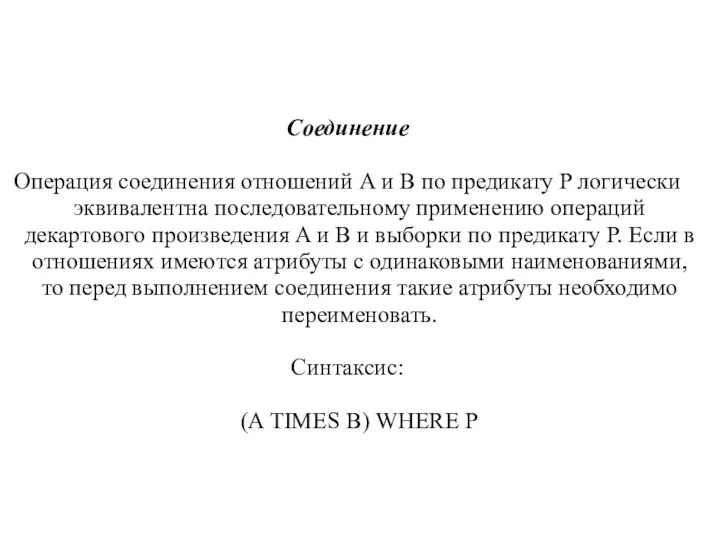 Соединение Операция соединения отношений A и B по предикату P логически