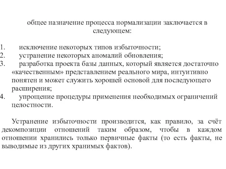 общее назначение процесса нормализации заключается в следующем: исключение некоторых типов избыточности;