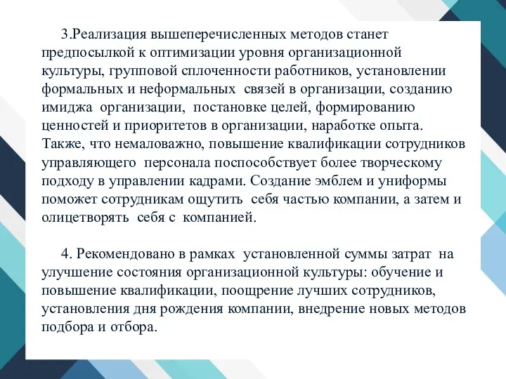 3.Реализация вышеперечисленных методов станет предпосылкой к оптимизации уровня организационной культуры, групповой