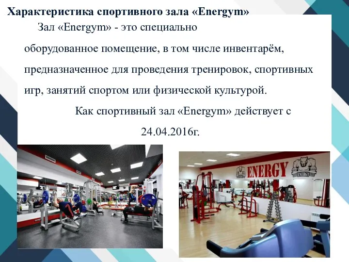 Характеристика спортивного зала «Energym» Зал «Energym» - это специально оборудованное помещение,