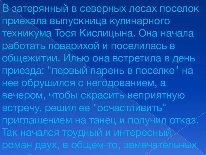 В затерянный в северных лесах поселок приехала выпускница кулинарного техникума Тося