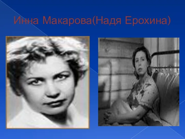 Инна Макарова(Надя Ерохина)