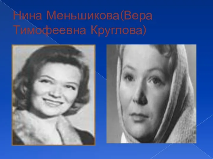 Нина Меньшикова(Вера Тимофеевна Круглова)